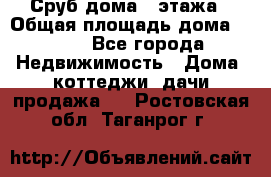 Сруб дома 2 этажа › Общая площадь дома ­ 200 - Все города Недвижимость » Дома, коттеджи, дачи продажа   . Ростовская обл.,Таганрог г.